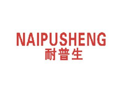 耐普生