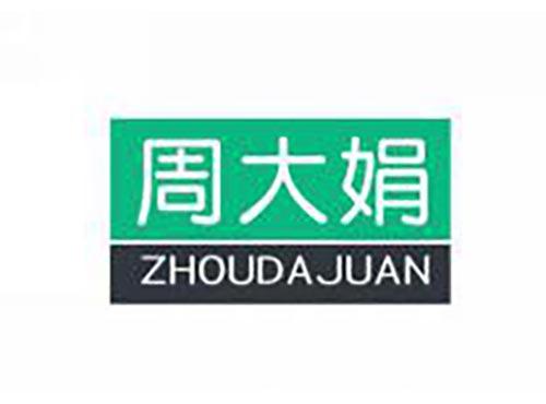 周大娟