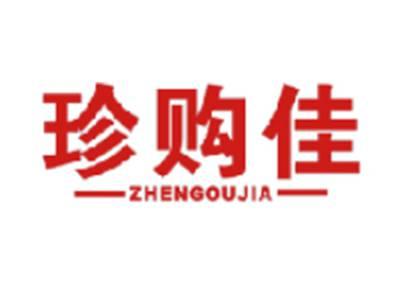 珍购佳