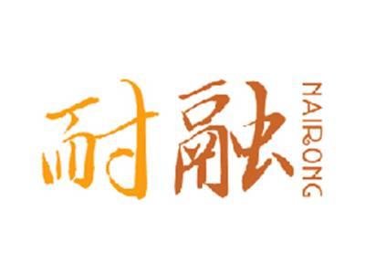 耐融