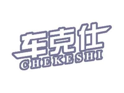 车克仕