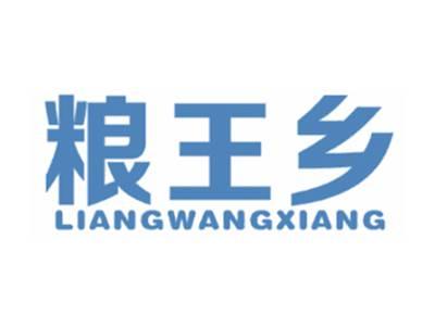 粮王乡