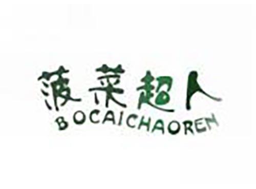 菠菜超人
