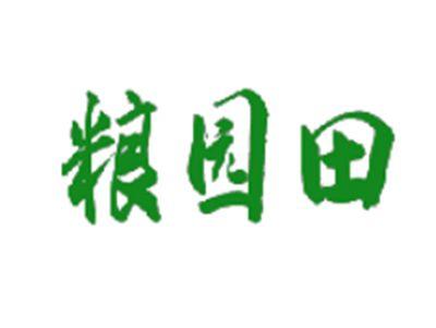 粮园田
