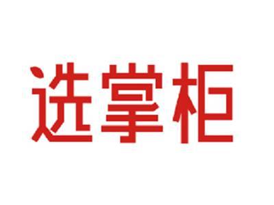 选掌柜