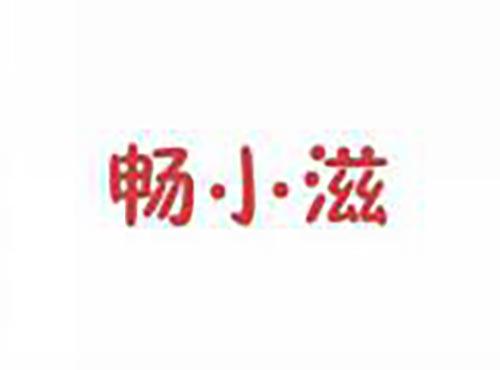 畅小滋