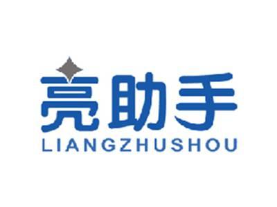 亮助手