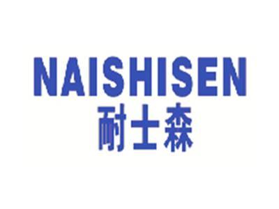 耐士森