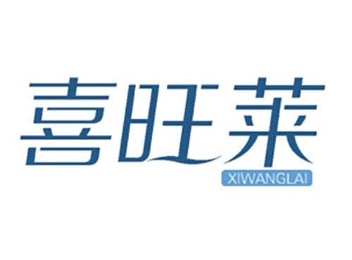 喜旺莱