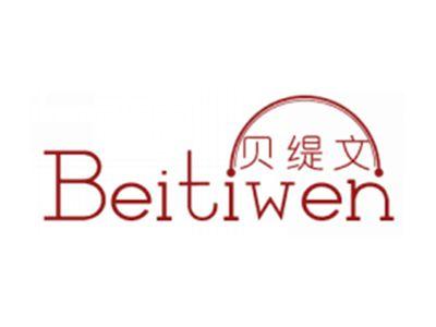 贝缇文