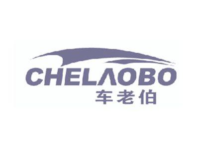 车老伯
