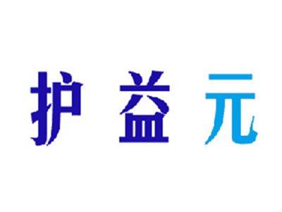护益元