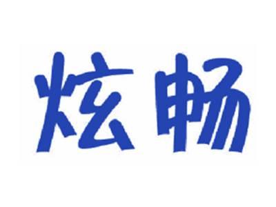 炫畅