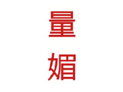 量媚