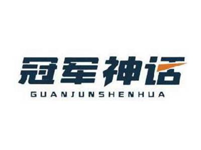 冠军神话