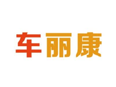 车丽康