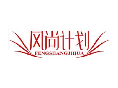 风尚计划