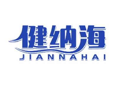 健纳海
