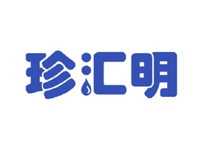 珍汇明
