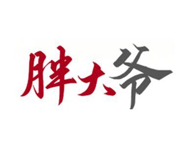胖大爷