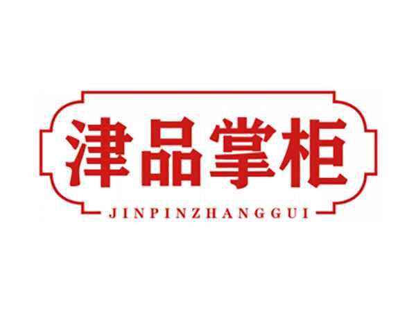 津品掌柜
