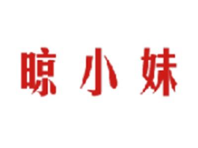 晾小妹