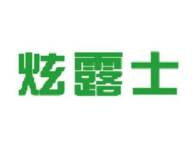 炫露士