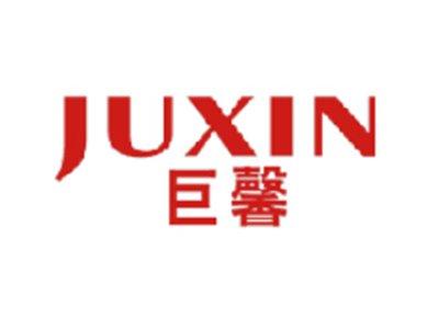 巨馨