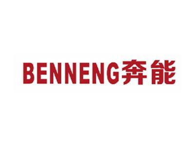 奔能