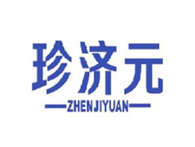 珍济元