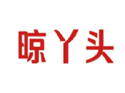 晾丫头
