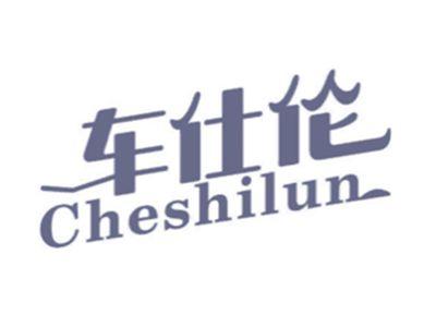 车仕伦