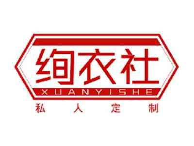 绚衣社私人定制