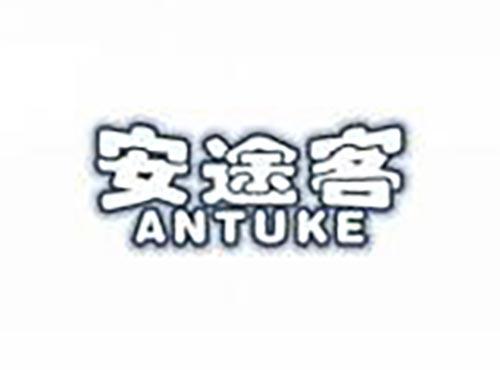 安途客
