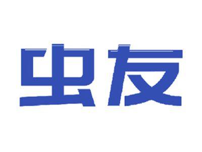 虫友