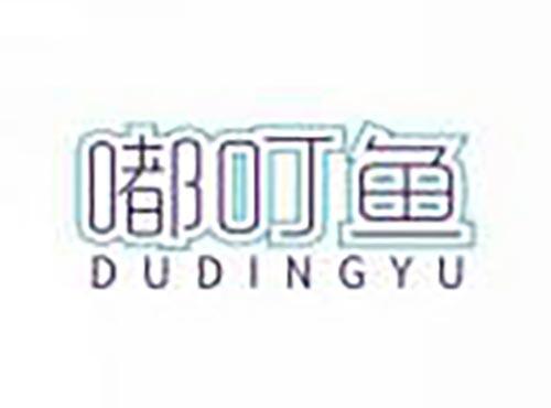 嘟叮鱼