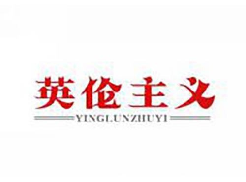 英伦主义