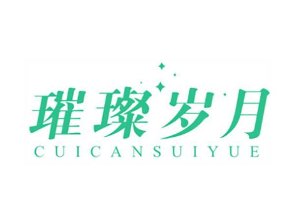璀璨岁月