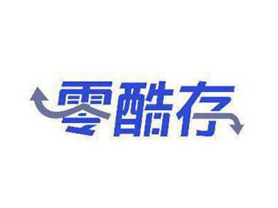 零酷存