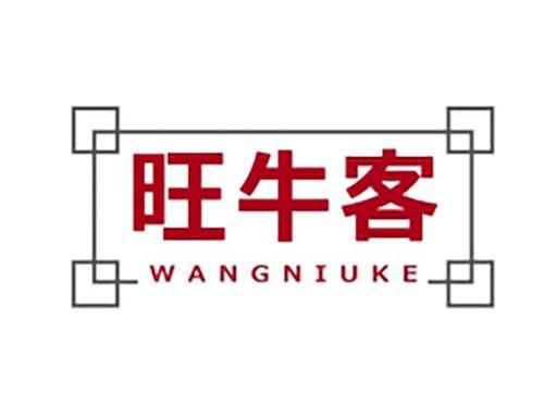 旺牛客