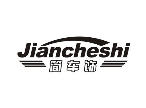 简车饰