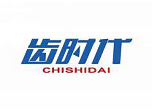 齿时代