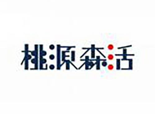 桃源森活