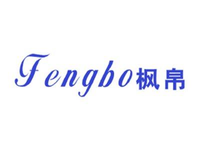 枫帛