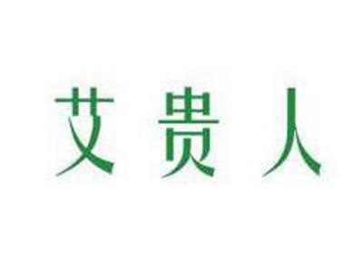 艾贵人