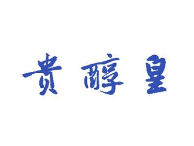 贵醇皇