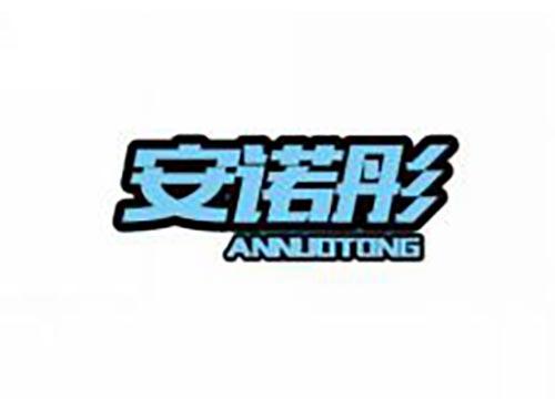 安诺彤