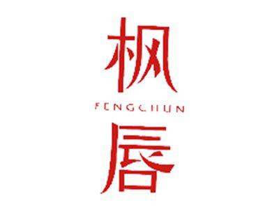 枫唇