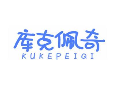 库克佩奇