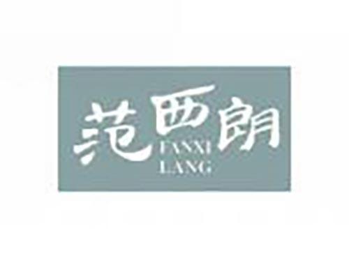 范西朗